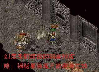 鵥ְռBOSS깥ԣǿħĲ֮
