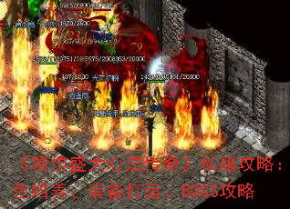 ʢķ桷˽ԣɫװ졢BOSS