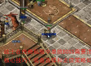 սʿڴ˽еBOSSҪעЩļɣװѡλδ䣿