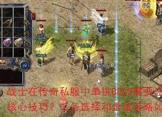 սʿڴ˽еBOSSҪעЩļɣװѡλδ䣿