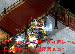 ¿Ѫ˽һοٻȡ߼սBOSS