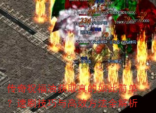 ףͻȡ˼򵥣ˢЧȫ