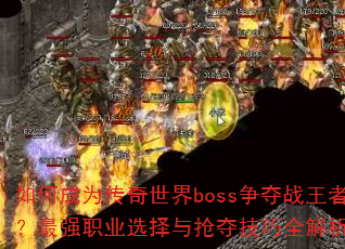 γΪbossսߣǿְҵѡἼȫ