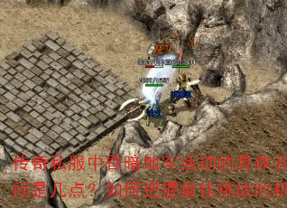 ˽л谵λľ忪ʱǼ㣿ΰսʱ