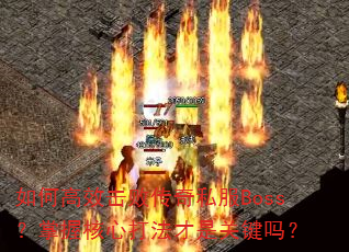 θЧܴ˽BossպĴ򷨲ǹؼ