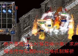 ¶ħʲôʱٻСܣֽ˽Bossٻƽ