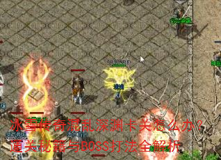 ѩԨô죿ͨؼBOSSȫ