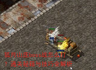 ɽׯbossսôͨؼ뼼ȫ