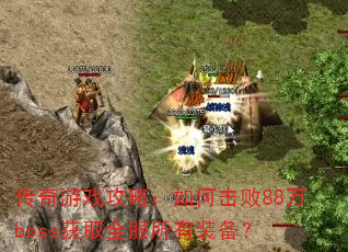 Ϸԣλ88bossȡȫװ