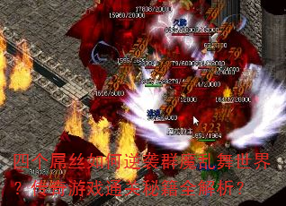 ĸ˿ϮȺħ磿Ϸͨؼȫ