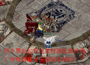 ĸ˿ϮȺħ磿Ϸͨؼȫ