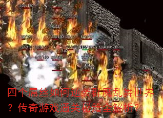 ĸ˿ϮȺħ磿Ϸͨؼȫ