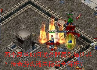 ĸ˿ϮȺħ磿Ϸͨؼȫ