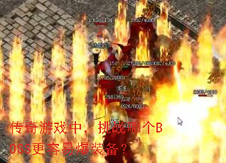 ϷУսĸBOSSױװ