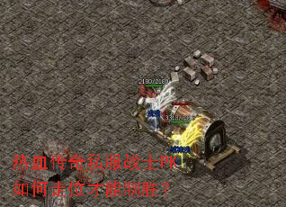 Ѫ˽սʿPKλʤ