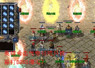 英雄合击传奇特戒只能靠打BOSS爆吗? 英雄合击传奇特戒只能靠打BOSS爆吗?