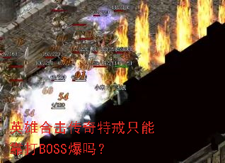 英雄合击传奇特戒只能靠打BOSS爆吗? 英雄合击传奇特戒只能靠打BOSS爆吗?