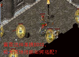 雷霆法神单挑BOSS,毁天灭地技能如何搭配? 雷霆法神单挑BOSS,毁天灭地技能如何搭配?