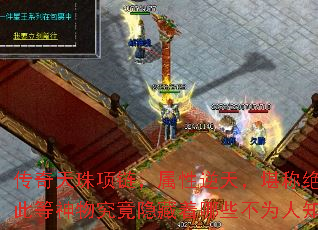 传奇天珠项链,属性逆天,堪称绝世珍品,求问此等神物究竟隐藏着哪些不为人知的秘密属性? 传奇天珠项链,属性逆天,堪称绝世珍品,求问此等神物究竟隐藏着哪些不为人知的秘密属性?