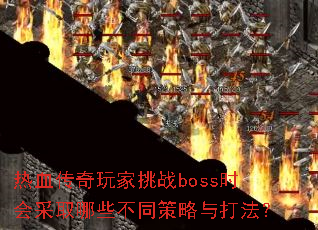 ѪսbossʱȡЩͬ򷨣