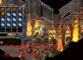 ʯĹͼȻЩboss