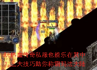 玩热血传奇私服也能乐在其中?三大技巧助你称霸玛法大陆 玩热血传奇私服也能乐在其中?三大技巧助你称霸玛法大陆