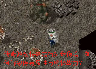 传奇游戏特殊戒指挑选秘籍:如何解锁隐藏属性与终极战力? 传奇游戏特殊戒指挑选秘籍:如何解锁隐藏属性与终极战力?