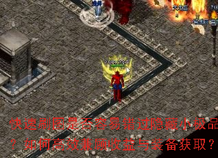 快速刷图是否容易错过隐藏小极品?如何高效兼顾收益与装备获取? 快速刷图是否容易错过隐藏小极品?如何高效兼顾收益与装备获取?