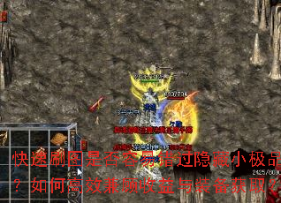 快速刷图是否容易错过隐藏小极品?如何高效兼顾收益与装备获取? 快速刷图是否容易错过隐藏小极品?如何高效兼顾收益与装备获取?