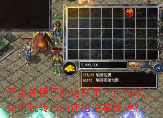 野蛮冲撞还能这样用?传奇战士如何玩转技能连招逆袭战场? 野蛮冲撞还能这样用?传奇战士如何玩转技能连招逆袭战场?