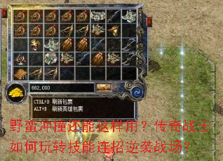 野蛮冲撞还能这样用?传奇战士如何玩转技能连招逆袭战场? 野蛮冲撞还能这样用?传奇战士如何玩转技能连招逆袭战场?