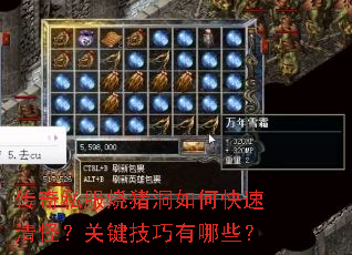 传奇私服烧猪洞如何快速清怪?关键技巧有哪些? 传奇私服烧猪洞如何快速清怪?关键技巧有哪些?