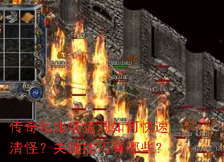 传奇私服烧猪洞如何快速清怪?关键技巧有哪些? 传奇私服烧猪洞如何快速清怪?关键技巧有哪些?