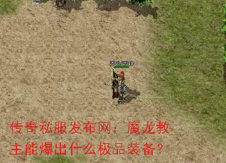 传奇私服发布网:魔龙教主能爆出什么极品装备? 传奇私服发布网:魔龙教主能爆出什么极品装备?