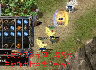 传奇私服发布网:魔龙教主能爆出什么极品装备? 传奇私服发布网:魔龙教主能爆出什么极品装备?