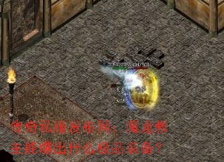 传奇私服发布网:魔龙教主能爆出什么极品装备? 传奇私服发布网:魔龙教主能爆出什么极品装备?