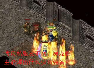 传奇私服发布网:魔龙教主能爆出什么极品装备? 传奇私服发布网:魔龙教主能爆出什么极品装备?
