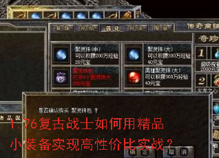 1.76复古战士如何用精品小装备实现高性价比实战? 1.76复古战士如何用精品小装备实现高性价比实战?