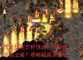 传奇玩家怎样快速升级秒变高级土豪?攻略秘籍全解析 传奇玩家怎样快速升级秒变高级土豪?攻略秘籍全解析