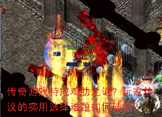 传奇游戏特戒鸡肋之谜?玩家热议的实用选择难题如何破解? 传奇游戏特戒鸡肋之谜?玩家热议的实用选择难题如何破解?