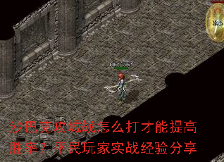 沙巴克攻城战怎么打才能提高胜率?平民玩家<a href=