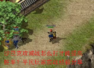 沙巴克攻城战怎么打才能提高胜率?平民玩家实战经验分享 沙巴克攻城战怎么打才能提高胜率?平民玩家实战经验分享