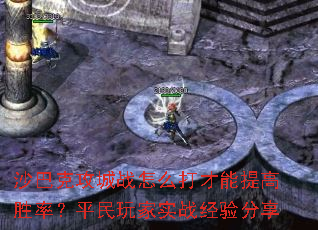 沙巴克攻城战怎么打才能提高胜率?平民玩家实战经验分享 沙巴克攻城战怎么打才能提高胜率?平民玩家实战经验分享