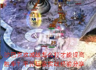 沙巴克攻城战怎么打才能提高胜率?平民玩家实战经验分享 沙巴克攻城战怎么打才能提高胜率?平民玩家实战经验分享