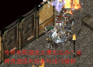 传奇刷图速度太慢怎么办?如何快速提升效率与技巧解析 传奇刷图速度太慢怎么办?如何快速提升效率与技巧解析