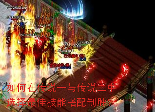 如何在传说一与传说二中选择最佳技能搭配制胜? 如何在传说一与传说二中选择最佳技能搭配制胜?