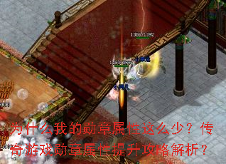 为什么我的勋章属性这么少?传奇游戏勋章属性提升攻略解析? 为什么我的勋章属性这么少?传奇游戏勋章属性提升攻略解析?