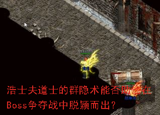 浩士夫道士的群隐术能否助他在Boss争夺战中脱颖而出? 浩士夫道士的群隐术能否助他在Boss争夺战中脱颖而出?