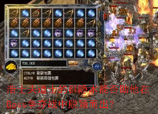 浩士夫道士的群隐术能否助他在Boss争夺战中脱颖而出? 浩士夫道士的群隐术能否助他在Boss争夺战中脱颖而出?