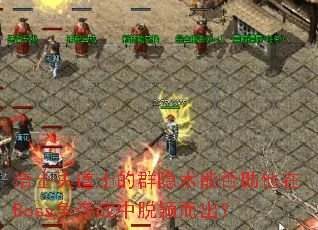 浩士夫道士的群隐术能否助他在Boss争夺战中脱颖而出? 浩士夫道士的群隐术能否助他在Boss争夺战中脱颖而出?